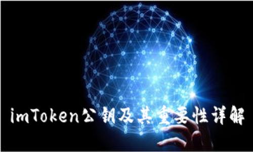 imToken公钥及其重要性详解