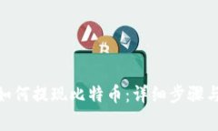 imToken如何提现比特币：详