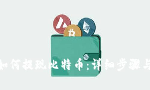 imToken如何提现比特币：详细步骤与注意事项