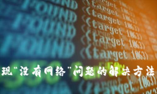 imToken钱包出现“没有网络”问题的解决方法与常见问题解析