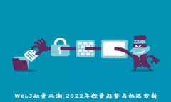   Web3融资风潮：2022年投资