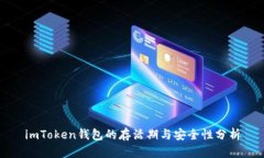 imToken钱包的存活期与安全