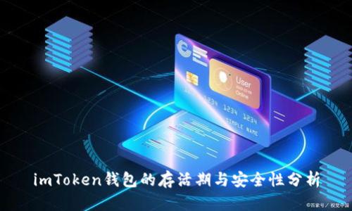 imToken钱包的存活期与安全性分析