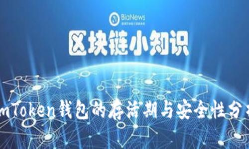 imToken钱包的存活期与安全性分析