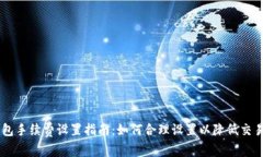 IM钱包手续费设置指南：如