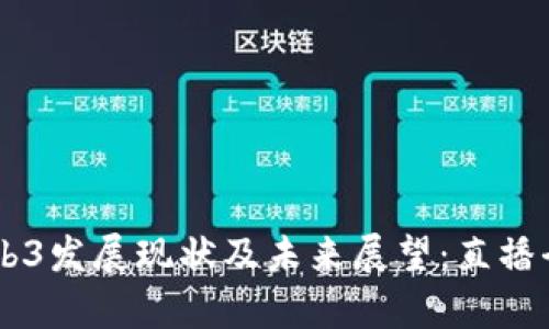 日本Web3发展现状及未来展望：直播全景解析