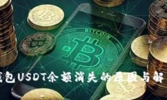 : 小狐狸钱包USDT余额消失