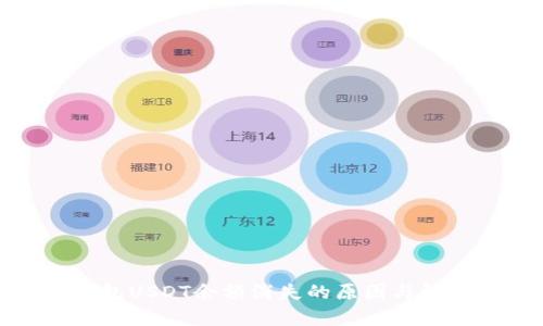 : 小狐狸钱包USDT余额消失的原因与解决方法解析