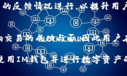  解决IM钱包兑换超时问题的全面指南

IM钱包, 兑换超时, 数字货币, 交易安全, 用户指南/guanjianci

什么是IM钱包？
IM钱包是一种数字货币钱包，旨在提供安全、便捷的数字资产管理和交易服务。随着数字货币的普及，IM钱包为用户提供了一个安全的环境来存储、管理和交易各种数字资产，包括比特币、以太坊等主流加密货币。它的设计旨在确保用户的资产安全，同时为用户提供友好的操作界面，即便是新手用户也能轻松上手。

IM钱包的兑换机制
IM钱包具备强大的兑换功能，使用户可以方便地在不同币种之间进行交换。其兑换机制通常依赖于实时市场价格，确保用户以合理的价格进行交易。具体操作流程包括选择要兑换的币种、输入兑换数量、确认交易等。然而，因网络拥堵、系统维护或用户网络问题，用户有时可能会经历兑换超时的情况。

兑换超时的原因
兑换超时的现象可能是由多种因素导致的，这里列举一些常见原因：
ul
    listrong网络延迟：/strong 如果用户的网络连接不稳定，可能会导致交易请求无法及时到达IM钱包的服务器，从而造成兑换超时。/li
    listrong服务器负载：/strong 在市场波动剧烈时，很多用户同时进行交易，可能导致IM钱包的服务器负载过高，无法及时处理所有请求。/li
    listrong系统维护：/strong IM钱包可能会定期进行系统维护，以保证平台的安全性和稳定性，维护期间的交易请求可能会被延迟。/li
    listrong币种问题：/strong 某些特定币种的兑换可能会因为流动性不足或交易对的缺乏而导致兑换超时。/li
/ul

如何解决兑换超时的问题？
面对兑换超时的问题，用户可以采取以下步骤进行解决：
ul
    listrong检查网络连接：/strong 确保您的网络连接稳定。可以尝试切换网络或者重启路由器来解决网络问题。/li
    listrong确认服务器状态：/strong 定期查看IM钱包的官方网站或社交媒体平台，看是否有系统维护的公告。/li
    listrong等待重试：/strong 如果交易超时，可以稍等片刻后再尝试进行兑换。一般来说，市场波动过后，交易会逐步恢复正常。/li
    listrong联系客户支持：/strong 如果以上方法无法解决问题，请及时联系IM钱包的客户服务，获取专业指导和帮助。/li
/ul

IM钱包安全性分析
数字货币的盛行带来了机会，但也伴随而来的是安全风险。IM钱包作为一款流行的数字钱包，在安全性上采取了多项措施以保护用户资产：
ul
    listrong多重签名：/strong IM钱包支持多重签名技术，只有经过多个授权的账户才能进行大额交易，从而提升账户安全性。/li
    listrong冷存储：/strong 大多数IM钱包会将用户的数字资产保存在冷钱包中，确保这些资产不易受到黑客攻击。/li
    listrong定期安全审核：/strong IM钱包会定期进行安全评估，及时修复可能存在的安全漏洞，以保障用户的信息和资产安全。/li
/ul

常见问题解答

Q1: 如何判断我的兑换请求是否超时？
当您提交兑换请求后，通常可以在IM钱包的交易记录中查看到该交易的状态。如果该状态显示为“待处理”或“超时”，则说明您的兑换请求尚未成功处理。此时，您可以刷新页面，或查看IM钱包的通知信息，看是否有关于交易超时的提示。

Q2: 兑换超时后资产会丢失吗？
一般来说，未成功的兑换请求不会导致资产丢失。IM钱包会在一定时间后自动撤销交易并将原有资产返回至用户账户。如果超过了特定时间而交易仍未完成，用户可以寻找客服确认资产的安全状态。

Q3: 如何避免再次发生兑换超时？
要减少兑换超时的概率，用户可以采取一些预防措施：br 1. 在交易高峰期外进行兑换；br 2. 确保您的网络稳定；br 3. 关注IM钱包的官方消息，了解系统维护时间；br 4. 使用IM钱包提供的快速交易通道，可提高交易成功率。

Q4: IM钱包如何处理用户反馈和交易问题？
IM钱包通常会设有客户服务体系，用户在使用过程中遇到的问题可以通过在线客服、社交媒体或者邮件等多种途径进行反馈。平台会根据用户的反馈情况进行，以提升用户体验。

Q5: 其他用户在兑换过程中遇到的问题有哪些？
除了超时问题之外，用户在使用IM钱包进行兑换时，可能还会遇到其他问题，如信息输入错误、交易币种限制、汇率波动等。这些问题都可能影响交易的成功与否，因此用户在交易前需要仔细核对相关信息，并合理选择交易时机。

通过以上的介绍，相信您已经对IM钱包及其兑换超时问题有了更深入的理解。从预防、解决到用户反馈的全方位指导，希望能够帮助您更好地使用IM钱包并进行数字资产的管理和交易。