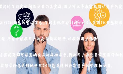  解决IM钱包兑换超时问题的全面指南

IM钱包, 兑换超时, 数字货币, 交易安全, 用户指南/guanjianci

什么是IM钱包？
IM钱包是一种数字货币钱包，旨在提供安全、便捷的数字资产管理和交易服务。随着数字货币的普及，IM钱包为用户提供了一个安全的环境来存储、管理和交易各种数字资产，包括比特币、以太坊等主流加密货币。它的设计旨在确保用户的资产安全，同时为用户提供友好的操作界面，即便是新手用户也能轻松上手。

IM钱包的兑换机制
IM钱包具备强大的兑换功能，使用户可以方便地在不同币种之间进行交换。其兑换机制通常依赖于实时市场价格，确保用户以合理的价格进行交易。具体操作流程包括选择要兑换的币种、输入兑换数量、确认交易等。然而，因网络拥堵、系统维护或用户网络问题，用户有时可能会经历兑换超时的情况。

兑换超时的原因
兑换超时的现象可能是由多种因素导致的，这里列举一些常见原因：
ul
    listrong网络延迟：/strong 如果用户的网络连接不稳定，可能会导致交易请求无法及时到达IM钱包的服务器，从而造成兑换超时。/li
    listrong服务器负载：/strong 在市场波动剧烈时，很多用户同时进行交易，可能导致IM钱包的服务器负载过高，无法及时处理所有请求。/li
    listrong系统维护：/strong IM钱包可能会定期进行系统维护，以保证平台的安全性和稳定性，维护期间的交易请求可能会被延迟。/li
    listrong币种问题：/strong 某些特定币种的兑换可能会因为流动性不足或交易对的缺乏而导致兑换超时。/li
/ul

如何解决兑换超时的问题？
面对兑换超时的问题，用户可以采取以下步骤进行解决：
ul
    listrong检查网络连接：/strong 确保您的网络连接稳定。可以尝试切换网络或者重启路由器来解决网络问题。/li
    listrong确认服务器状态：/strong 定期查看IM钱包的官方网站或社交媒体平台，看是否有系统维护的公告。/li
    listrong等待重试：/strong 如果交易超时，可以稍等片刻后再尝试进行兑换。一般来说，市场波动过后，交易会逐步恢复正常。/li
    listrong联系客户支持：/strong 如果以上方法无法解决问题，请及时联系IM钱包的客户服务，获取专业指导和帮助。/li
/ul

IM钱包安全性分析
数字货币的盛行带来了机会，但也伴随而来的是安全风险。IM钱包作为一款流行的数字钱包，在安全性上采取了多项措施以保护用户资产：
ul
    listrong多重签名：/strong IM钱包支持多重签名技术，只有经过多个授权的账户才能进行大额交易，从而提升账户安全性。/li
    listrong冷存储：/strong 大多数IM钱包会将用户的数字资产保存在冷钱包中，确保这些资产不易受到黑客攻击。/li
    listrong定期安全审核：/strong IM钱包会定期进行安全评估，及时修复可能存在的安全漏洞，以保障用户的信息和资产安全。/li
/ul

常见问题解答

Q1: 如何判断我的兑换请求是否超时？
当您提交兑换请求后，通常可以在IM钱包的交易记录中查看到该交易的状态。如果该状态显示为“待处理”或“超时”，则说明您的兑换请求尚未成功处理。此时，您可以刷新页面，或查看IM钱包的通知信息，看是否有关于交易超时的提示。

Q2: 兑换超时后资产会丢失吗？
一般来说，未成功的兑换请求不会导致资产丢失。IM钱包会在一定时间后自动撤销交易并将原有资产返回至用户账户。如果超过了特定时间而交易仍未完成，用户可以寻找客服确认资产的安全状态。

Q3: 如何避免再次发生兑换超时？
要减少兑换超时的概率，用户可以采取一些预防措施：br 1. 在交易高峰期外进行兑换；br 2. 确保您的网络稳定；br 3. 关注IM钱包的官方消息，了解系统维护时间；br 4. 使用IM钱包提供的快速交易通道，可提高交易成功率。

Q4: IM钱包如何处理用户反馈和交易问题？
IM钱包通常会设有客户服务体系，用户在使用过程中遇到的问题可以通过在线客服、社交媒体或者邮件等多种途径进行反馈。平台会根据用户的反馈情况进行，以提升用户体验。

Q5: 其他用户在兑换过程中遇到的问题有哪些？
除了超时问题之外，用户在使用IM钱包进行兑换时，可能还会遇到其他问题，如信息输入错误、交易币种限制、汇率波动等。这些问题都可能影响交易的成功与否，因此用户在交易前需要仔细核对相关信息，并合理选择交易时机。

通过以上的介绍，相信您已经对IM钱包及其兑换超时问题有了更深入的理解。从预防、解决到用户反馈的全方位指导，希望能够帮助您更好地使用IM钱包并进行数字资产的管理和交易。