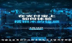 如何安全使用神仙比特币