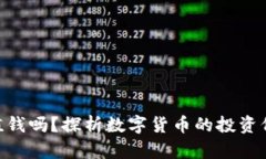 imToken代币值钱吗？探析数