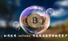 : 如何使用 imToken 钱包观看