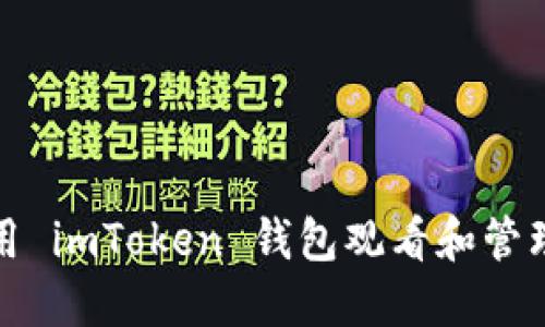 : 如何使用 imToken 钱包观看和管理数字资产