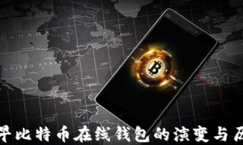 
最早比特币在线钱包的演变与历史