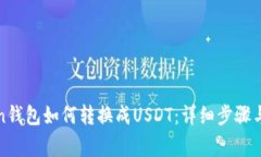 : imToken钱包如何转换成U