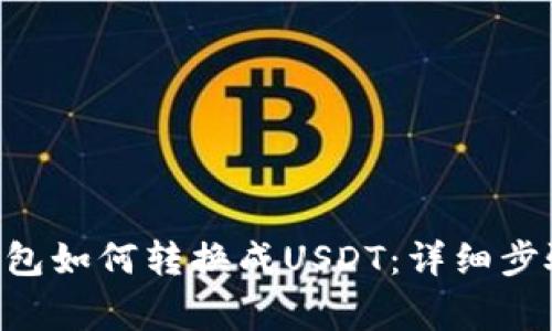 : imToken钱包如何转换成USDT：详细步骤与注意事项