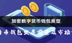 比特币钱包发展前景及市