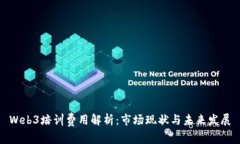 Web3培训费用解析：市场现