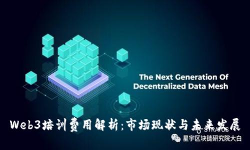 Web3培训费用解析：市场现状与未来发展