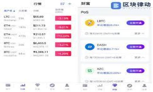 :
  IM钱包以太坊质押探讨：为何质押对用户至关重要 / 

关键词:
 guanjianci IM钱包, 以太坊, 质押, 加密货币, 投资 /guanjianci 

一、IM钱包与以太坊质押概述
IM钱包是一个用户友好的加密货币钱包，它支持多种加密货币的存储与管理。在这个数字货币的时代，以太坊作为一项主要的区块链技术，拥有越来越多的用户群体，质押机制也因此逐渐受到关注。以太坊质押是指将以太坊（ETH）锁定在区块链网络中，以支持其安全性和运营。作为质押的回报，用户可以获得一定的奖励，形成一种稳健的投资方式。

二、以太坊质押的工作原理
以太坊的质押主要体现在以太坊2.0的顶层设计中。当用户质押ETH时，实际上是将这些以太坊锁定在网络中。质押的以太坊会参与到区块验证和交易确认的过程中，不仅增强了网络的安全性，还提供了更高的交易处理速度。在以太坊2.0中，权益证明（Proof of Stake, PoS）取代了传统的工作量证明（Proof of Work, PoW），从而使得质押更加重要。质押用户根据其持有的ETH数量和质押的时长，获得一定比例的奖励，以鼓励用户长期持有ETH，同时支撑网络的健康发展。

三、IM钱包为何选择支持以太坊质押
IM钱包在众多加密货币钱包中，选择支持以太坊质押，是因为以下几个重要因素：
ul
    listrong用户需求：/strong随着以太坊生态系统发展的繁荣，越来越多的用户希望通过质押获得稳定的收益。IM钱包的这一举措响应了市场的需求，使得用户可以方便地进行质押操作。/li
    listrong增强平台的吸引力：/strong通过提供质押服务，IM钱包可以吸引更多用户注册和使用其平台，从而扩大用户基础，增加交易和经济活动。/li
    listrong增加流动性：/strong质押不仅可以算作一种投资产品，还能通过网络的安全性提升，让持币用户在不卖出的前提下获得额外的收益。/li
    listrong教育用户：/strong支持质押能够帮助用户更好地理解区块链技术的层次和经济模型，这样的教育对于整个行业是非常有益的。/li
/ul

四、质押的风险与收益
尽管以太坊质押具有许多吸引人的优点，但无疑也伴随了一定的风险。在了解质押之前，投资者应该明确以下风险与收益：
ul
    listrong收益：/strong质押用户可以获得的收益通常是相对稳定的，特别是在当今市场波动较大的情况下。通过质押，用户能够以相对低风险的方式增加投资回报。/li
    listrong锁定期：/strong用户在质押期间，实际上是将资金锁定在网络中的。这意味着他们不能在短期内自由交易或赎回这些资产，流动性可能会受到影响。/li
    listrong技术风险：/strong虽然区块链技术被认为是安全的，但技术风险依然存在。例如，钱包的漏洞、合约的缺陷等都有可能导致用户资金的损失。/li
    listrong市场波动：/strong质押以太坊的用户需要注意以太坊的市场波动。虽然质押能带来收益，但以太坊价格的下跌可能会使得整体资产缩水。/li
/ul

五、如何在IM钱包中进行以太坊质押
在IM钱包中进行以太坊质押的步骤相对简单。用户只需遵循以下步骤即可：
ol
    listrong注册并验证账户：/strong首先，用户需要在IM钱包中注册账户，并进行必要的身份验证，以确保合规性及安全性。/li
    listrong充值以太坊：/strong用户需将以太坊充值到自己的IM钱包中，确保帐户中有足够的ETH可供质押。/li
    listrong选择质押选项：/strong在钱包的界面中，查找质押相关的选项，选择“以太坊质押”服务。/li
    listrong确定质押数量和时间：/strong用户需要选择质押的数量，并阅读并确认服务条款，包括质押的锁定期及相关收益信息。/li
    listrong完成质押：/strong提交质押请求，等候系统的处理，质押完成后，用户可以在钱包中查看质押状态及预期收益。/li
/ol

六、质押对ETH持有者的意义
质押不仅为时机成熟的投资者提供了一种获取被动收益的方式，也对整个以太坊网络的健康与发展有着重要意义：
ul
    listrong网络安全性：/strong质押能通过增加验证者的数量，提升网络的安全性。这有助于防止攻击和降低双重支付的风险。/li
    listrong稳定的经济模型：/strong质押机制的引入使得以太坊的经济模型更具稳定性，有助于价格的长期健康发展。/li
    listrong吸引开发者：/strong质押的推出吸引了更多的开发者参与以太坊生态的建设，从而推动项目的不断创新和发展。/li
    listrong增进用户信任：/strong当持币用户看到他们所质押的以太坊为网络的安全稳定作出贡献，便会更加信任这个平台，并愿意长期参与。/li
/ul

七、可能相关问题
以下是关于以太坊质押的一些相关问题，及其详细解答：

问题1：以太坊质押的最低要求是什么？
以太坊质押的要求会根据不同的钱包和平台有所差异。一般来说，用户需要质押的以太坊最低数量为32 ETH，这是以太坊2.0中成为验证者的基本要求。通过IM钱包进行质押时，用户也可以选择不同的策略，有的平台会提供集合质押服务，允许用户质押更少的ETH以参与质押池，从而降低门槛。结合质押池，不仅降低了单个用户的投资风险，还能提高整体的收益率。

问题2：质押是否有期限？
以太坊质押通常会有一个锁定期。在这一期间内，用户不能随时赎回质押的以太坊一般来说，以太坊2.0中质押的ETH在网络正式切换至PoS机制之后，再进行赎回。如果是在参与质押池，平台会提供不同的质押时长选择。此外，用户在质押时需要仔细阅读相关条款，确认锁定期限及解质押的规则，以避免在急需资金时产生的经济损失。

问题3：质押后如何查看收益？
在IM钱包中，用户可以通过钱包界面中的质押管理部分查看其质押的状态和收益。通常钱包会提供详细的收益报告，包括每日、每周和每个月的收益总结。用户应定期检查这些信息，确保相应收益的生成，并及时调整质押策略。此外，了解以太坊网络的状态及奖励机制的变化，有助于用户更好地把控投资。

问题4：可以随时退出质押吗？
退出质押的规则不仅取决于IM钱包本身，还取决于以太坊2.0的网络规则。一般来说，用户在锁定期结束后可以选择赎回质押的ETH。有些平台提供了快速解质押服务，允许用户拥有更好的流动性。无论如何，用户在质押前都应该充分了解解质押的流程和可能面临的费用，以免对个人财务产生影响。

问题5：我质押后如何保持安全？
保持安全是任何投资者都必需考虑的因素。在进行以太坊质押时，用户应该遵循以下几个安全建议：
ul
    listrong定期更新密码和安全设置：/strong确保IM钱包的安全性，定期更新密码，并启用二次验证功能。/li
    listrong了解合约内容：/strong在参与质押之前，需要仔细阅读合约条款，确保完全理解涉及的风险和管理策略。/li
    listrong备份助记词：/strong确保妥善保存助记词和私钥，以防丢失。/li
    listrong选择可信平台：/strong选用知名度高、安全性有保障的钱包和平台进行质押，避免遭受网络攻击或资金损失。/li
/ul

通过以上内容的详实讲解，希望能帮助使用IM钱包的用户更好地理解以太坊的质押功能，并帮助他们作出更明智的投资决策。在充满机遇与风险的加密货币市场中，理智的决策和深刻的理解无疑是成功的关键。