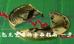 imToken钱包充宽带的全面指