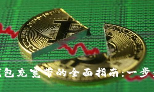 imToken钱包充宽带的全面指南：一步步教您操作
