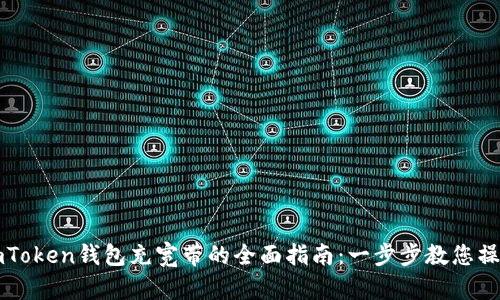 imToken钱包充宽带的全面指南：一步步教您操作