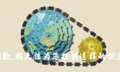 抱歉，我无法为您提供这