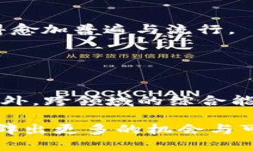 探索Web3工作：在去中心化新时代中的职业机遇

Web3, 去中心化, 区块链, 数字身份, 加密货币/guanjianci

在过去的几年里，区块链技术的迅速发展引发了一场关于互联网未来的讨论，而Web3便是这场讨论的核心概念之一。作为“去中心化网络”的代名词，Web3不仅仅是技术层面的创新，它更是对数字经济和个人参与新的定义。在这个新的生态系统中，工作性质、职业选择以及我们理解工作的方式也随之改变。那么，Web3工作的真正含义是什么？它意味着什么样的职业机遇？在这篇文章中，我们将深入探讨Web3工作，分析其涉及的关键领域，并回答一些相关问题。

什么是Web3工作？

Web3工作的定义可以追溯到Web3的本质和目标。Web3是一个通过区块链和去中心化技术重塑互联网，使用户能够拥有和控制自己数据的生态系统。在Web3中，工作不仅限于传统还是名义上的职位，而是更加注重个体在平台上的参与与贡献。

在这个新范式下，工作的形式及其价值发生了显著变化。与传统公司的僵化结构不同，Web3世界中的工作往往是灵活的、去中心化的，甚至是基于社区驱动的。无论是开发者、设计师，还是营销专家、社区管理者，所有与网络有关的贡献都被视为“工作”。这些工作的报酬往往是以加密货币或数字资产的形式提供，表明了价值交换的新方式。

Web3工作的主要领域

Web3的强大吸引力在于其提供了多个新兴领域的职业机会。以下是一些主要的工作领域：

h41. 区块链开发/h4
区块链开发是Web3工作中最热门的领域之一。开发者负责设计、构建和维护区块链应用程序（DApps），这些应用程序大多数情况下都是去中心化的。需要掌握的技术技能包括Solidity（用于以太坊智能合约开发的编程语言）、Rust（用于Solana等区块链的编程语言）等。

h42. 用户体验和界面设计/h4
虽然去中心化技术使得Web3有了新的可能性，但是用户体验依然是一个必须解决的问题。UX/UI设计师负责创造用户友好的界面，使复杂的区块链技术对普通用户易于理解和使用。这一领域的工作机会多种多样，从项目的初始界面设计到用户测试，都是至关重要的环节。

h43. 社区管理/h4
在Web3中，社区是成功的基础。社区管理者的角色是促进用户之间的互动，收集反馈并推动项目的发展。这个角色通常需要良好的沟通能力和社交媒体运营知识，同时需要对项目的愿景和目标有深入理解。

h44. 内容创作与营销/h4
Web3项目需要的是丰富的内容来吸引和维持用户群。内容创作者、市场营销专家和品牌经理的角色非常重要，他们通过撰写文章、制作视频和进行社交媒体宣传来提高项目的曝光率。

h45. 分析与合规/h4
随着Web3的迭代，合规性和安全性成为投资者和用户最关心的话题。合规专家和数据分析师将在这一方面有所作为，帮助项目遵循法律法规并对海量数据进行深入分析。

如何在Web3中找到工作？

在Web3领域找到工作并不是难事，但是需要一些特定的技能和策略，以下是一些有效的方法：

首先，提升自身技能是重中之重。无论你希望进入哪个领域，了解相关技术、工具和平台对雇主来说都是加分项。可以通过在线课程、参加黑客马拉松、开源代码等方式提升技能。

其次，参与Web3项目和社区是一个重要的方式。可以通过贡献代码、参加讨论或在社交媒体上分享观点与经验来建立自己的声誉。许多项目在开展新发展的同时，也会寻找志愿者或实习生以帮助推动发展。

此外，积极参与网络活动、会议和研讨会也是打开Web3职业之门的重要手段。与行业内专业人士交流，获取第一手的行业信息和机会，提升自己的行业知名度。

Web3的职业前景如何？

展望未来，Web3的职业前景广阔且充满机遇。伴随着越来越多的企业和组织采用区块链技术，相关人才的需求只会不断上升。根据数据显示，区块链人才的薪资相较于其他科技领域普遍较高。

此外，Web3的去中心化、透明性和开放性为各种背景的人提供了机会。不再仅限于技术背景人群，艺术家、社区活动家、内容创作者等也有机会在这个崭新的生态中找到属于自己的位置。

可能相关的问题

在深入探讨Web3工作时，我们可能会遇到一些相关问题，以下是5个重要问题及其详细解答：

h41. Web3工作和传统工作的区别是什么？/h4
Web3工作和传统工作之间的主要区别在于其结构和灵活性。传统工作通常在组织内具有明确的层级关系，而Web3工作往往是扁平化的去中心化形式。在Web3中，团队通常是由各个领域的专业人士组成，他们为了类似的目标而合作，常常是自发的、根据项目需要进行的合作。

此外，Web3工作的报酬模式和激励机制也有所不同。很多Web3项目采用代币经济系统，通过发放加密货币等方式激励贡献者的参与。而在传统工作中，通常是以固定工资和福利进行支付。

h42. Web3工作是否适合所有人？/h4
虽然Web3工作提供了众多机会，但并不是所有人都能轻易适应这个新环境。首先，对技术的理解是非常重要的。在一个快速变化的市场中，能够快速学习和适应新工具的新要求者将更具竞争力。即使在非技术领域，了解区块链基本原理也是有益的。

此外，自我驱动和主动性是Web3工作者成功的关键。由于工作往往是基于项目或任务驱动的，工作者需要具备很强的时间管理能力和自主学习能力。同时，加入去中心化的工作环境可能会缺少传统企业的结构化培训和支持，因此需要具备一定的自我供给能力。

h43. 进入Web3工作的最佳途径是什么？/h4
进入Web3工作的最佳途径之一是通过参与开源项目来积累经验和建立网络。很多Web3项目都是开放源码的，参与开发或贡献都能帮助你在社区中建立存在感。此外，继续学习和自我提升是非常重要的，可以通过在线课程、研讨会等方式获取最新的技能和知识。

h44. 未来Web3工作有哪些发展趋势？/h4
未来Web3工作的发展趋势将更加注重个性化与定制化。随着去中心化技术的不断发展，人们的职业选择将不再受限于传统企业，而是更多地依赖于社区与项目驱动。此外，各种新的工作形式如远程工作、项目制工作将变得愈加普遍与流行。

与此同时，Web3中的人才需求量将大幅增加，技术和非技术领域的人才都会面临巨大的需求。企业将需要更广泛的专业知识和技能，因此提升个人能力也将成为每个职业人的必修课。

h45. 成为Web3工作者需要哪些技能？/h4
成为Web3工作者需要多种技能，具体依赖于所应聘的领域。例如，区块链开发者需要熟悉相关编程语言、开发工具与框架；设计师则需要掌握用户体验原则、交互设计技能；市场营销人员需要了解数字营销技术和策略等。此外，跨领域的综合能力，如团队协作能力、沟通能力等，也是Web3工作者所必须具备的。

总之，Web3工作不仅仅是一个新的职位选择，而是一种全新的职业生态，这一生态将会不断发展和演变。随着去中心化技术的不断进步，我们正站在一个充满无限可能的时代中。关注这个领域并积极参与其中，将为我们开辟出更多的机会与可能。