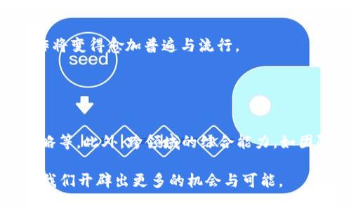 探索Web3工作：在去中心化新时代中的职业机遇

Web3, 去中心化, 区块链, 数字身份, 加密货币/guanjianci

在过去的几年里，区块链技术的迅速发展引发了一场关于互联网未来的讨论，而Web3便是这场讨论的核心概念之一。作为“去中心化网络”的代名词，Web3不仅仅是技术层面的创新，它更是对数字经济和个人参与新的定义。在这个新的生态系统中，工作性质、职业选择以及我们理解工作的方式也随之改变。那么，Web3工作的真正含义是什么？它意味着什么样的职业机遇？在这篇文章中，我们将深入探讨Web3工作，分析其涉及的关键领域，并回答一些相关问题。

什么是Web3工作？

Web3工作的定义可以追溯到Web3的本质和目标。Web3是一个通过区块链和去中心化技术重塑互联网，使用户能够拥有和控制自己数据的生态系统。在Web3中，工作不仅限于传统还是名义上的职位，而是更加注重个体在平台上的参与与贡献。

在这个新范式下，工作的形式及其价值发生了显著变化。与传统公司的僵化结构不同，Web3世界中的工作往往是灵活的、去中心化的，甚至是基于社区驱动的。无论是开发者、设计师，还是营销专家、社区管理者，所有与网络有关的贡献都被视为“工作”。这些工作的报酬往往是以加密货币或数字资产的形式提供，表明了价值交换的新方式。

Web3工作的主要领域

Web3的强大吸引力在于其提供了多个新兴领域的职业机会。以下是一些主要的工作领域：

h41. 区块链开发/h4
区块链开发是Web3工作中最热门的领域之一。开发者负责设计、构建和维护区块链应用程序（DApps），这些应用程序大多数情况下都是去中心化的。需要掌握的技术技能包括Solidity（用于以太坊智能合约开发的编程语言）、Rust（用于Solana等区块链的编程语言）等。

h42. 用户体验和界面设计/h4
虽然去中心化技术使得Web3有了新的可能性，但是用户体验依然是一个必须解决的问题。UX/UI设计师负责创造用户友好的界面，使复杂的区块链技术对普通用户易于理解和使用。这一领域的工作机会多种多样，从项目的初始界面设计到用户测试，都是至关重要的环节。

h43. 社区管理/h4
在Web3中，社区是成功的基础。社区管理者的角色是促进用户之间的互动，收集反馈并推动项目的发展。这个角色通常需要良好的沟通能力和社交媒体运营知识，同时需要对项目的愿景和目标有深入理解。

h44. 内容创作与营销/h4
Web3项目需要的是丰富的内容来吸引和维持用户群。内容创作者、市场营销专家和品牌经理的角色非常重要，他们通过撰写文章、制作视频和进行社交媒体宣传来提高项目的曝光率。

h45. 分析与合规/h4
随着Web3的迭代，合规性和安全性成为投资者和用户最关心的话题。合规专家和数据分析师将在这一方面有所作为，帮助项目遵循法律法规并对海量数据进行深入分析。

如何在Web3中找到工作？

在Web3领域找到工作并不是难事，但是需要一些特定的技能和策略，以下是一些有效的方法：

首先，提升自身技能是重中之重。无论你希望进入哪个领域，了解相关技术、工具和平台对雇主来说都是加分项。可以通过在线课程、参加黑客马拉松、开源代码等方式提升技能。

其次，参与Web3项目和社区是一个重要的方式。可以通过贡献代码、参加讨论或在社交媒体上分享观点与经验来建立自己的声誉。许多项目在开展新发展的同时，也会寻找志愿者或实习生以帮助推动发展。

此外，积极参与网络活动、会议和研讨会也是打开Web3职业之门的重要手段。与行业内专业人士交流，获取第一手的行业信息和机会，提升自己的行业知名度。

Web3的职业前景如何？

展望未来，Web3的职业前景广阔且充满机遇。伴随着越来越多的企业和组织采用区块链技术，相关人才的需求只会不断上升。根据数据显示，区块链人才的薪资相较于其他科技领域普遍较高。

此外，Web3的去中心化、透明性和开放性为各种背景的人提供了机会。不再仅限于技术背景人群，艺术家、社区活动家、内容创作者等也有机会在这个崭新的生态中找到属于自己的位置。

可能相关的问题

在深入探讨Web3工作时，我们可能会遇到一些相关问题，以下是5个重要问题及其详细解答：

h41. Web3工作和传统工作的区别是什么？/h4
Web3工作和传统工作之间的主要区别在于其结构和灵活性。传统工作通常在组织内具有明确的层级关系，而Web3工作往往是扁平化的去中心化形式。在Web3中，团队通常是由各个领域的专业人士组成，他们为了类似的目标而合作，常常是自发的、根据项目需要进行的合作。

此外，Web3工作的报酬模式和激励机制也有所不同。很多Web3项目采用代币经济系统，通过发放加密货币等方式激励贡献者的参与。而在传统工作中，通常是以固定工资和福利进行支付。

h42. Web3工作是否适合所有人？/h4
虽然Web3工作提供了众多机会，但并不是所有人都能轻易适应这个新环境。首先，对技术的理解是非常重要的。在一个快速变化的市场中，能够快速学习和适应新工具的新要求者将更具竞争力。即使在非技术领域，了解区块链基本原理也是有益的。

此外，自我驱动和主动性是Web3工作者成功的关键。由于工作往往是基于项目或任务驱动的，工作者需要具备很强的时间管理能力和自主学习能力。同时，加入去中心化的工作环境可能会缺少传统企业的结构化培训和支持，因此需要具备一定的自我供给能力。

h43. 进入Web3工作的最佳途径是什么？/h4
进入Web3工作的最佳途径之一是通过参与开源项目来积累经验和建立网络。很多Web3项目都是开放源码的，参与开发或贡献都能帮助你在社区中建立存在感。此外，继续学习和自我提升是非常重要的，可以通过在线课程、研讨会等方式获取最新的技能和知识。

h44. 未来Web3工作有哪些发展趋势？/h4
未来Web3工作的发展趋势将更加注重个性化与定制化。随着去中心化技术的不断发展，人们的职业选择将不再受限于传统企业，而是更多地依赖于社区与项目驱动。此外，各种新的工作形式如远程工作、项目制工作将变得愈加普遍与流行。

与此同时，Web3中的人才需求量将大幅增加，技术和非技术领域的人才都会面临巨大的需求。企业将需要更广泛的专业知识和技能，因此提升个人能力也将成为每个职业人的必修课。

h45. 成为Web3工作者需要哪些技能？/h4
成为Web3工作者需要多种技能，具体依赖于所应聘的领域。例如，区块链开发者需要熟悉相关编程语言、开发工具与框架；设计师则需要掌握用户体验原则、交互设计技能；市场营销人员需要了解数字营销技术和策略等。此外，跨领域的综合能力，如团队协作能力、沟通能力等，也是Web3工作者所必须具备的。

总之，Web3工作不仅仅是一个新的职位选择，而是一种全新的职业生态，这一生态将会不断发展和演变。随着去中心化技术的不断进步，我们正站在一个充满无限可能的时代中。关注这个领域并积极参与其中，将为我们开辟出更多的机会与可能。