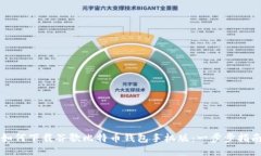 如何下载谷歌比特币钱包