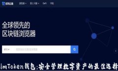 imToken钱包：安全管理数字