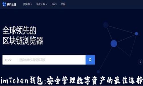 
imToken钱包：安全管理数字资产的最佳选择