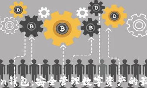 
imToken钱包：安全管理数字资产的最佳选择