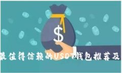 2023年最值得信赖的USDT钱包
