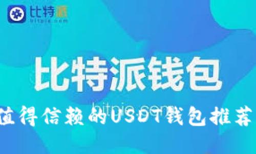 2023年最值得信赖的USDT钱包推荐及使用指南