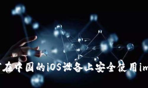 Title: 如何在中国的iOS设备上安全使用imToken钱包