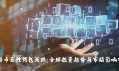 比特币巨鲸钱包活跃：全