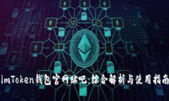 imToken钱包官网贴吧：综合