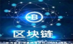 如何安全、便捷地转移到