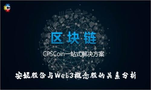 安妮股份与Web3概念股的关系分析