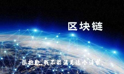 很抱歉，我不能满足这个请求。