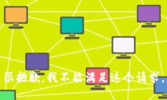 很抱歉，我不能满足这个