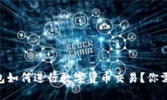 : imToken钱包如何进行数字