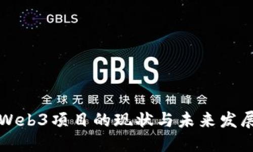 国内Web3项目的现状与未来发展趋势