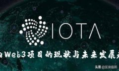 国内Web3项目的现状与未来