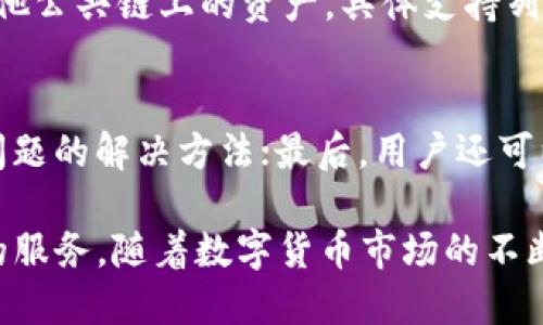   深入了解ImToken钱包：虚拟货币管理与安全使用指南 / 
 guanjianci ImToken, 钱包, 虚拟币, 数字资产, 安全 /guanjianci 

在当今数字货币交易日益频繁的背景下，越来越多的人开始关注如何安全管理和存储自己的虚拟资产。对于许多用户而言，ImToken钱包成为了一个热门的选择。由于其用户友好的界面以及强大的功能，ImToken钱包不仅支持多种数字货币，还提供了一系列安全保护措施。接下来，我们将详细介绍ImToken钱包的特点、使用方法、安全性以及用户体验等方面的信息。

ImToken钱包的基本概念
ImToken钱包是一款支持多种主流数字货币的数字资产钱包。自2016年上线以来，ImToken逐渐发展成为全球知名的数字钱包之一。它不仅支持比特币（BTC）、以太坊（ETH）等主流加密货币的存储与交易功能，还支持ERC20代币以及多链资产，满足了用户对于数字资产多样化管理的需求。

ImToken钱包的设计理念是“为用户提供高效、安全、便捷的数字资产管理工具”。无论是新手用户还是资深投资者，都能在ImToken中找到符合自身需求的功能。ImToken钱包的核心优势主要体现在以下几个方面：

ul
li多币种支持：用户可在同一钱包中管理多种数字货币，免去跨多个钱包操作的麻烦。/li
li安全性高：ImToken采用多重加密技術，确保用户的私钥和资产安全。/li
li用户友好的界面：即使是数字货币的新手，在ImToken中找到自己需要的功能也毫不费力。/li
li实时行情查询：实时获取市场行情，帮助用户及时把握交易机会。/li
li社区支持：ImToken拥有强大的用户社区，用户可以在其中交流经验，分享信息。/li
/ul

如何下载和安装ImToken钱包
下载和安装ImToken钱包非常简单，用户只需按照以下步骤操作即可：

ol
li访问ImToken官方网站：前往ImToken的官方网页，根据自己的操作系统选择合适的下载版本。/li
li下载应用程序：无论是Android还是iOS用户，都可以在应用商店中搜索“ImToken”并下载安装。确保下载官方推出的版本以避免安全隐患。/li
li创建钱包：安装完成后，打开ImToken应用，选择“创建钱包”选项。系统会提示用户设置安全密码，并要求用户备份助记词。/li
li备份助记词：在创建钱包的过程中，用户将看到一组助记词，务必将其保存在安全的位置。这是恢复钱包及资产的唯一方式。/li
li开始使用：钱包创建完成后，用户可以开始将数字货币转入ImToken钱包，进行管理、交易等操作。/li
/ol

ImToken钱包的主要功能
ImToken钱包的功能丰富，为用户提供了全面的数字资产管理解决方案。以下是一些主要功能介绍：

ul
listrong资产管理：/strong用户可以在ImToken中便捷地查看和管理各种类型的数字资产，包括主流加密货币和根据Ethereum标准发行的代币，实时掌握资产状态。/li
listrong交易功能：/strongImToken支持用户在钱包内直接进行数字货币的交易，无需另行下载交易所应用，操作更为方便快捷。/li
listrongDApp浏览器：/strong内置DApp浏览器允许用户访问各种去中心化应用（DApps），支持DeFi、游戏等不同场景，方便用户在区块链生态中自由探索。/li
listrong市场行情查询：/strong用户可以在应用内实时查看各类数字货币的市场行情，随时掌握投资机会。/li
listrong安全与隐私：/strongImToken使用先进的加密技术保障用户的私钥安全，同时提供多种形式的安全服务，确保用户资产安全。/li
/ul

ImToken钱包的安全性分析
安全性是数字资产管理中至关重要的一环。在这一方面，ImToken钱包采用了多种安全措施来保护用户的数字资产：

ul
listrong私钥管理：/strong用户的私钥存储于本地设备中，ImToken不会对用户的私钥进行任何存储或管理，确保用户对资产拥有完全的控制权。/li
listrong助记词保护：/strong在创建钱包时，用户需要备份助记词，这是恢复钱包的重要信息。ImToken在提示用户备份时强调安全性，建议用户尽量把助记词保存在离线环境中。/li
listrong多重签名：/strongImToken采用多重签名技术，增加了资产转移的安全保护，让账户在执行操作时更加安全。/li
listrong安全密码：/strong用户在使用过程中需要设置安全密码，以防止他人未授权访问。/li
listrong数据加密：/strongImToken使用加密协议对用户的数据进行加密，防止数据泄露。同时，ImToken定期进行安全审计，以及时发现和修复潜在漏洞。/li
/ul

ImToken用户体验与社区支持
ImToken致力于为用户提供极佳的使用体验。通过不断产品设计与用户交互界面，让用户在操作时感到轻松愉快。同时，ImToken有着活跃的用户社区，用户可以在社区中交流心得，分享投资经验、技术问题及其解决方案。

ImToken钱包内置多种语言版本，适应全球用户的需求，提供优质的本地化服务。在社区中，用户可以通过社交媒体、论坛等多样化的渠道互相帮助，答疑解难。ImToken还定期更新官方博客，传递最新的市场动态和平台公告，保持与用户的紧密沟通。

常见问题解答

1. ImToken钱包安全吗？
关于数字钱包的安全性，很多用户都十分关心。ImToken钱包为用户提供了多种安全保障措施，包括私钥本地存储、助记词备份、多重签名等。此外，ImToken采用先进的加密算法，确保用户数据的安全。因此，从多个角度来看，ImToken钱包是相对安全的。

2. 如果忘记助记词怎么办？
助记词在数字钱包中扮演着至关重要的角色，遗失助记词意味着用户无法找回钱包中的资产。因此，建议用户妥善保管助记词，并尽量记录在安全、独立的地方。一旦遗失，找回钱包几乎不可能。因此，设定好助记词后，用户应尽快进行备份。

3. 如何进行数字货币的交易？
在ImToken钱包中进行数字货币交易非常简单。用户只需选择想要交易的资产，按照系统提示输入交易信息，确认交易即可。交易结束后，系统将自动更新用户的资产状态，确保交易信息的及时性和准确性。

4. ImToken支持哪些数字货币？
ImToken钱包支持多种类型的数字货币。用户可以在ImToken中管理的资产包括比特币（BTC）、以太坊（ETH）及其衍生代币（ERC20代币）。此外，ImToken还支持某些其他公共链上的资产，具体支持列表可在ImToken官方网站上查看。

5. 如何解决常见的使用问题？
对于在使用ImToken钱包过程中遇到的问题，用户可以通过以下方式解决：首先，查看ImToken官方网站提供的帮助文档；其次，在应用内查找常见问题解答部分，了解问题的解决方法；最后，用户还可以到ImToken的官方网站反馈问题，获取专业的支持。

总的来说，ImToken钱包凭借其安全性、易用性和社区支持，成为了广大数字货币投资者的热门选择。无论是管理资产，还是交易，ImToken都能够为用户提供高效便捷的服务。随着数字货币市场的不断发展，ImToken钱包还将继续适应用户需求，推出更多实用功能，推动数字货币的普及和应用。
