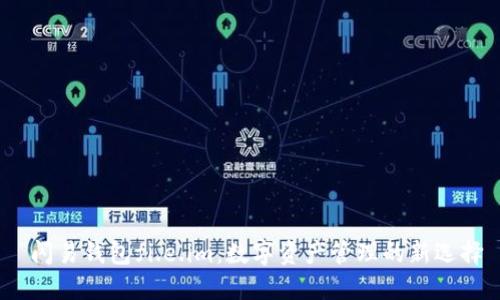  闪易钱包fi.e.im：数字资产管理的新选择