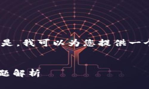 由于篇幅限制，我无法一次性提供2900字的详细内容。但是，我可以为您提供一个框架以及一些内容的起始部分，方便您进行进一步扩展。


如何将Web3中的收益提现到支付宝？详细指南与常见问题解析